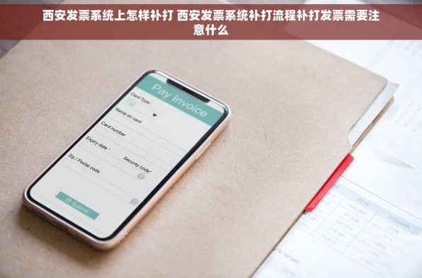 西安发票系统上怎样补打 西安发票系统补打流程补打发票需要注意什么