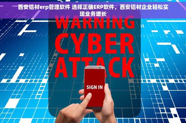 西安铝材erp管理软件 选择正确ERP软件，西安铝材企业轻松实现业务增长