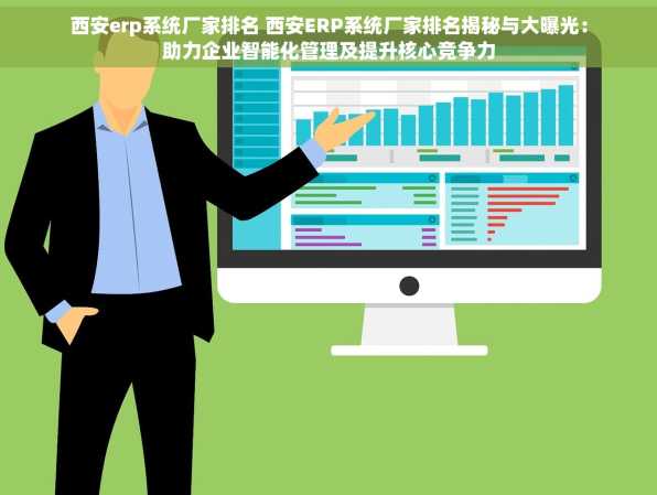 西安erp系统厂家排名 西安ERP系统厂家排名揭秘与大曝光：助力企业智能化管理及提升核心竞争力