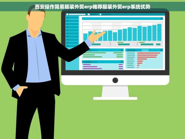 西安操作简易服装外贸erp推荐服装外贸erp系统优势