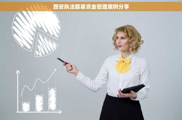西安执法服装资金管理案例分享