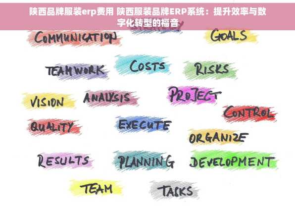 陕西品牌服装erp费用 陕西服装品牌ERP系统：提升效率与数字化转型的福音
