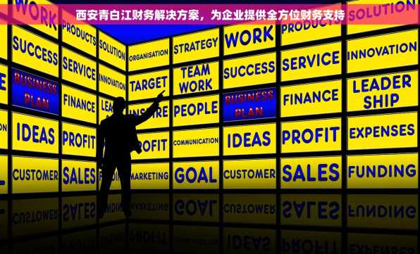 西安青白江财务解决方案，为企业提供全方位财务支持