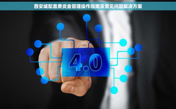 西安城配套费资金管理操作指南及常见问题解决方案