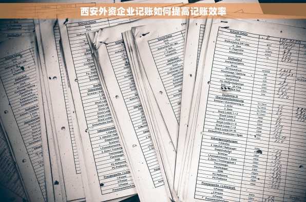 西安外资企业记账如何提高记账效率