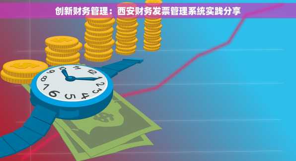 创新财务管理：西安财务发票管理系统实践分享