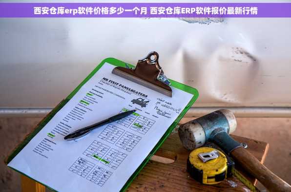 西安仓库erp软件价格多少一个月 西安仓库ERP软件报价最新行情