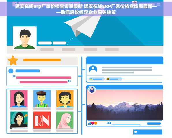 延安在线erp厂家价格查询表最新 延安在线ERP厂家价格查询表最新——助您轻松搞定企业采购决策