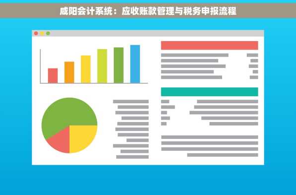 咸阳会计系统：应收账款管理与税务申报流程