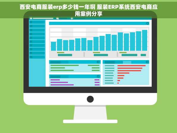 西安电商服装erp多少钱一年啊 服装ERP系统西安电商应用案例分享