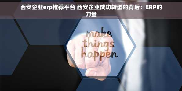 西安企业erp推荐平台 西安企业成功转型的背后：ERP的力量
