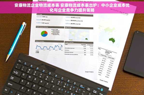 安康物流企业物流成本表 安康物流成本表出炉：中小企业成本优化与企业竞争力提升策略
