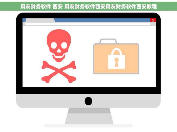 用友财务软件 西安 用友财务软件西安用友财务软件西安教程