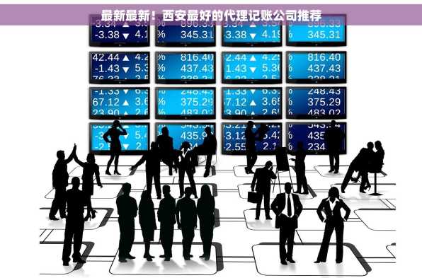 最新最新！西安最好的代理记账公司推荐