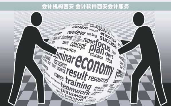 会计机构西安 会计软件西安会计服务