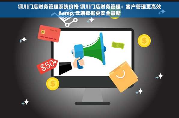 铜川门店财务管理系统价格 铜川门店财务管理：客户管理更高效&云端数据更安全最新