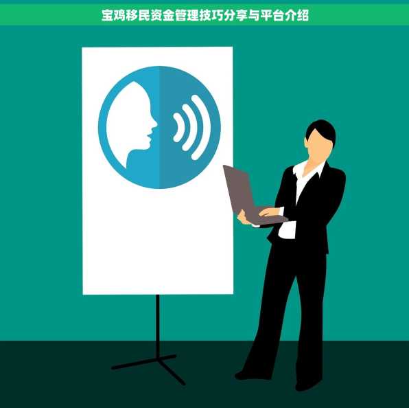 宝鸡移民资金管理技巧分享与平台介绍