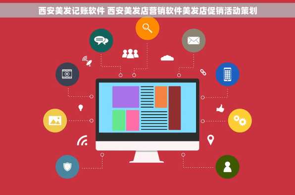 西安美发记账软件 西安美发店营销软件美发店促销活动策划