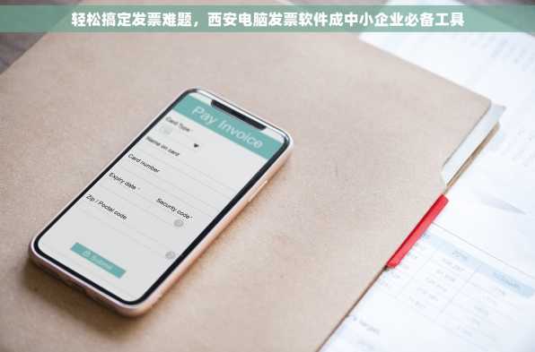 轻松搞定发票难题，西安电脑发票软件成中小企业必备工具