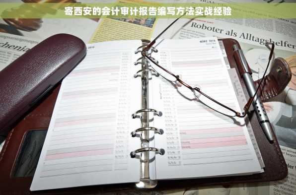 寄西安的会计审计报告编写方法实战经验