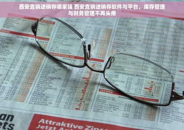 西安直销进销存哪家强 西安直销进销存软件与平台，库存管理与财务管理不再头疼