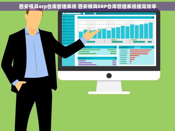 西安模具erp仓库管理系统 西安模具ERP仓库管理系统提高效率