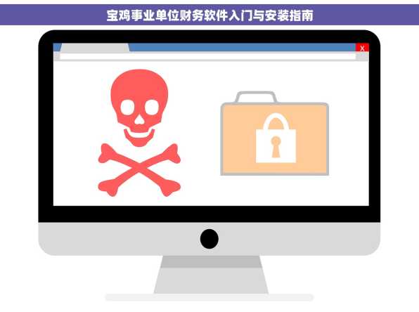 宝鸡事业单位财务软件入门与安装指南