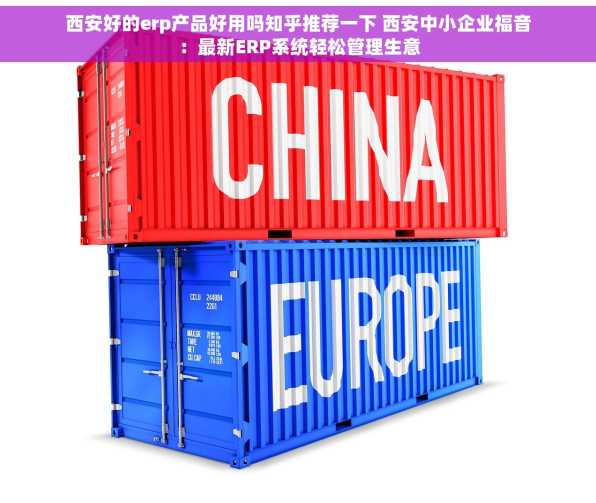 西安好的erp产品好用吗知乎推荐一下 西安中小企业福音：最新ERP系统轻松管理生意