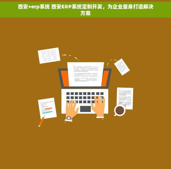 西安+erp系统 西安ERP系统定制开发，为企业量身打造解决方案