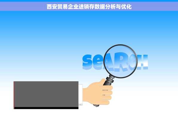 西安贸易企业进销存数据分析与优化