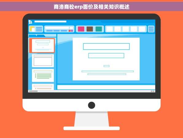 商洛商砼erp面价及相关知识概述
