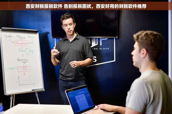 西安财税报税软件 告别报税困扰，西安好用的财税软件推荐