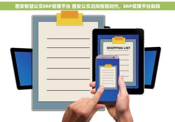 西安智慧公交ERP管理平台 西安公交迈向智能时代，ERP管理平台助阵