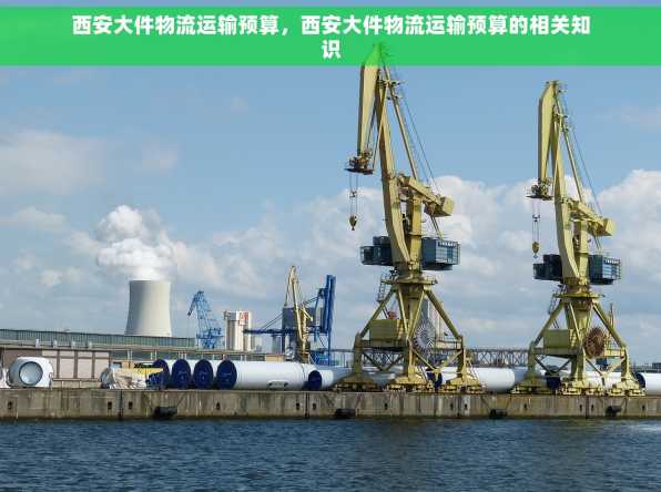 西安大件物流运输预算，西安大件物流运输预算的相关知识