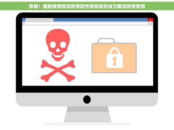 快看！最新陕西物流财务软件帮你省时省力解决财务烦恼