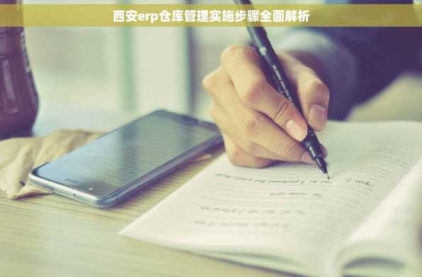 西安erp仓库管理实施步骤全面解析