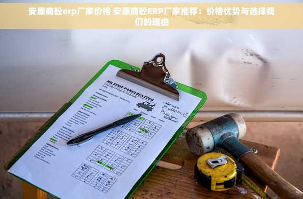 安康商砼erp厂家价格 安康商砼ERP厂家推荐：价格优势与选择我们的理由