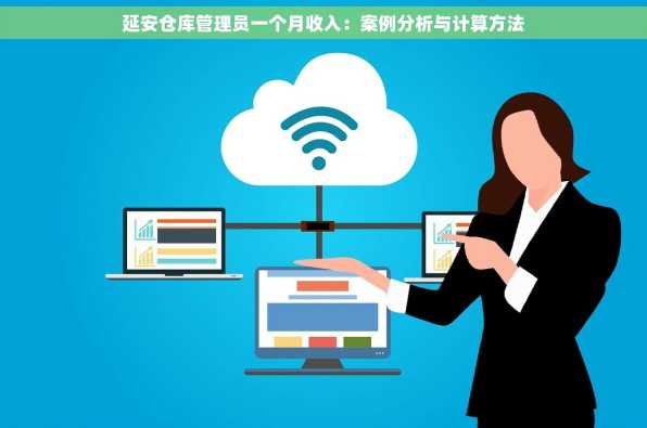 延安仓库管理员一个月收入：案例分析与计算方法