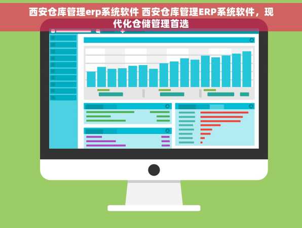 西安仓库管理erp系统软件 西安仓库管理ERP系统软件，现代化仓储管理首选