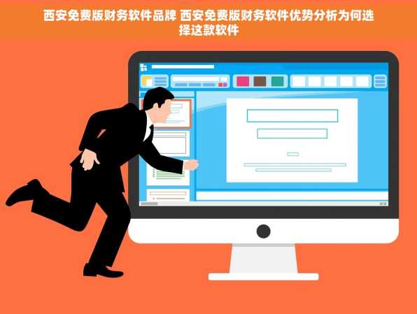 西安免费版财务软件品牌 西安免费版财务软件优势分析为何选择这款软件