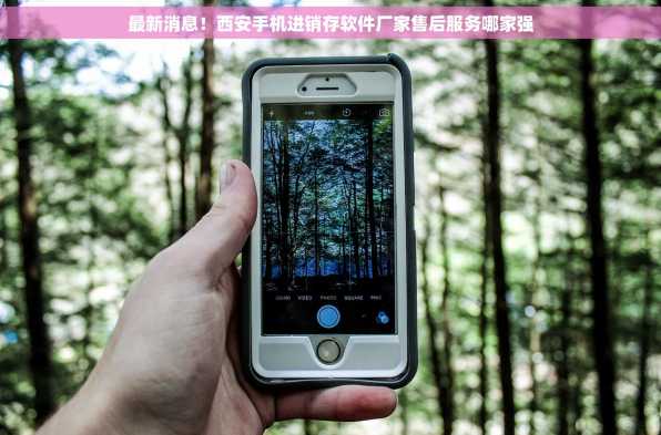 最新消息！西安手机进销存软件厂家售后服务哪家强
