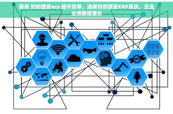 服务 好的西安erp 提升效率，选择好的西安ERP系统，企业业绩翻倍增长