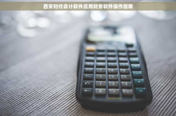 西安时代会计软件应用财务软件操作指南