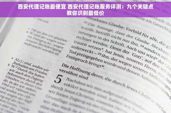 西安代理记账最便宜 西安代理记账服务评测：九个关键点教你识别最低价