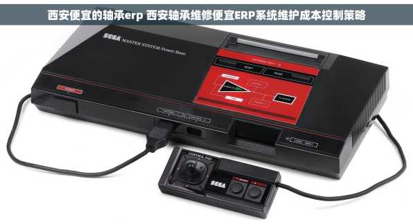 西安便宜的轴承erp 西安轴承维修便宜ERP系统维护成本控制策略
