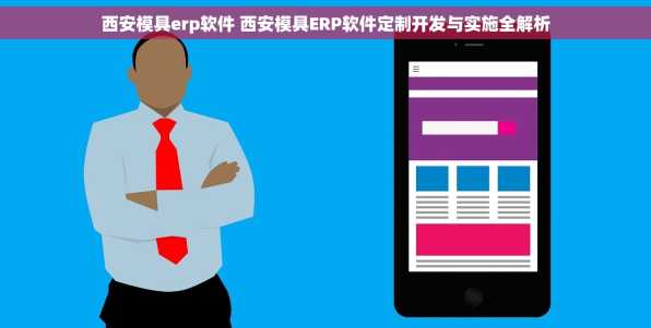 西安模具erp软件 西安模具ERP软件定制开发与实施全解析