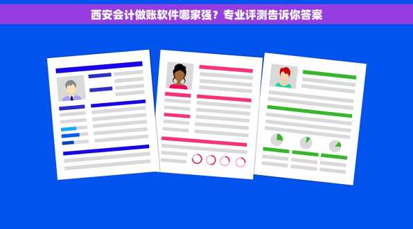 西安会计做账软件哪家强？专业评测告诉你答案