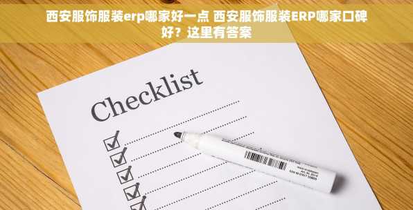 西安服饰服装erp哪家好一点 西安服饰服装ERP哪家口碑好？这里有答案
