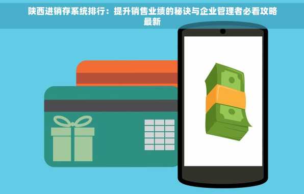 陕西进销存系统排行：提升销售业绩的秘诀与企业管理者必看攻略最新