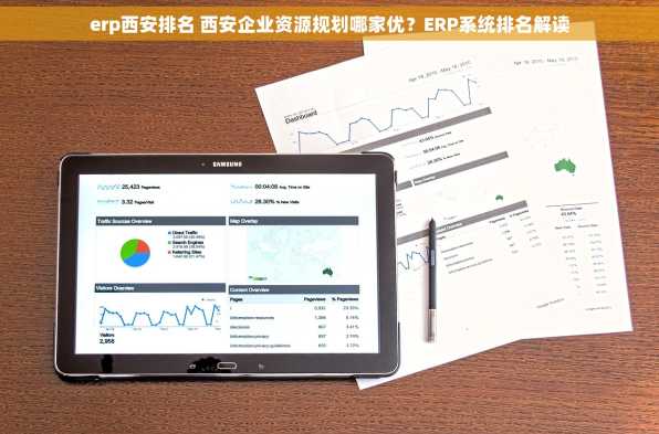 erp西安排名 西安企业资源规划哪家优？ERP系统排名解读
